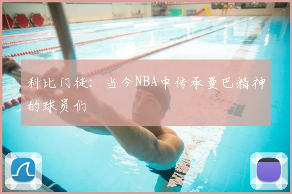 科比门徒：当今NBA中传承曼巴精神的球员们