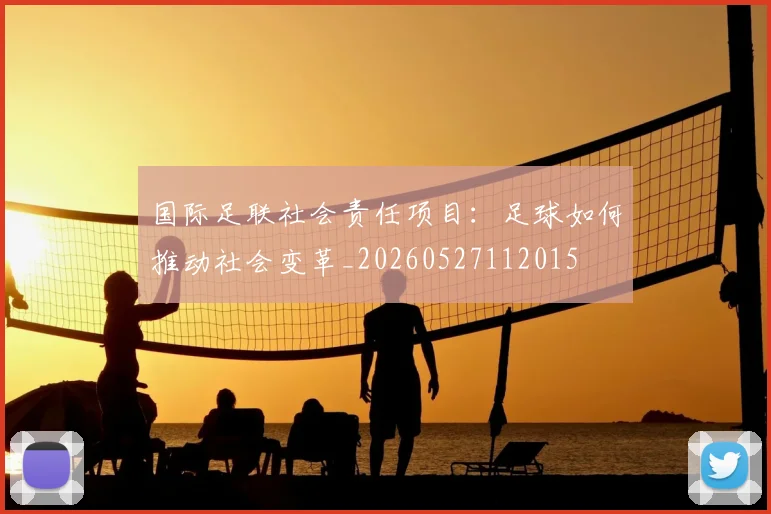 国际足联社会责任项目：足球如何推动社会变革_20260527112015