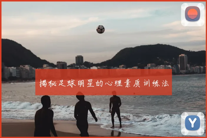 揭秘足球明星的心理素质训练法