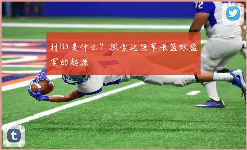村BA是什么？探索这场草根篮球盛宴的起源