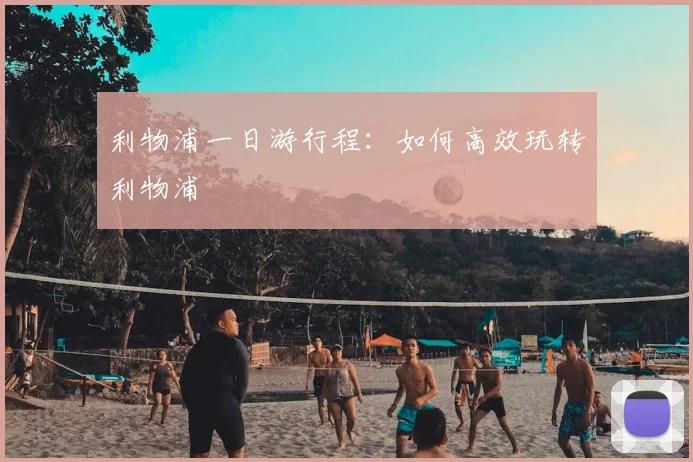 利物浦一日游行程：如何高效玩转利物浦