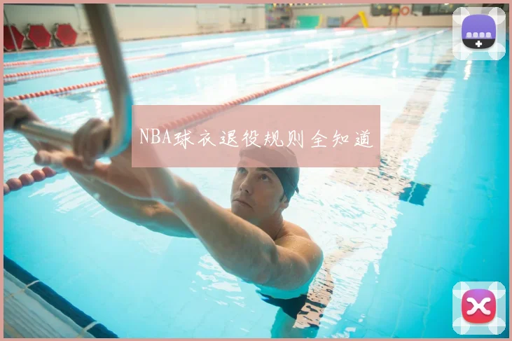 NBA球衣退役规则全知道